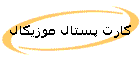 کارت پستال موزيکال